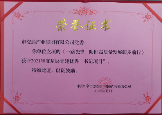 交通产业Ezpay《一路先锋 助推高质量开展阔步前行》荣获市优秀书记项目！