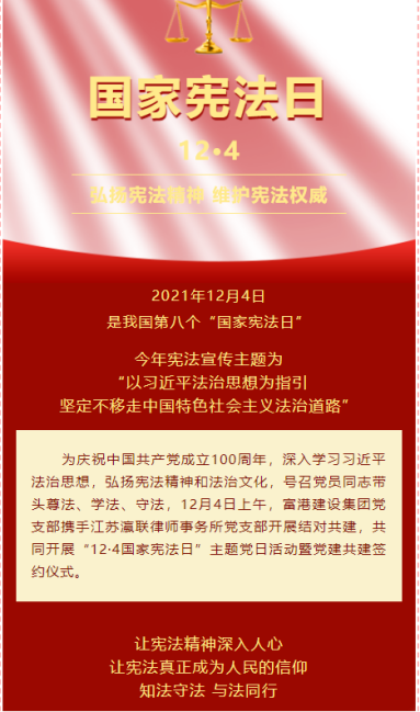富港建设Ezpay召开“12·4国家宪法日”主题党日活动暨党建共建签约仪式