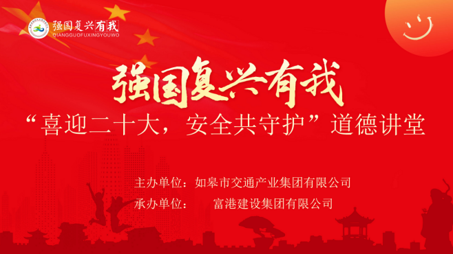 强国复兴有我〡交通产业Ezpay富港板块召开“喜迎二十大，安全共守护”道德讲堂活动