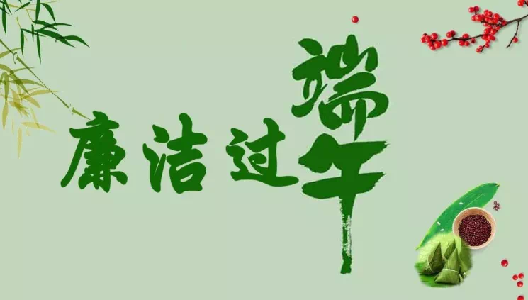 您有一份端午过节廉洁提醒，请查收！