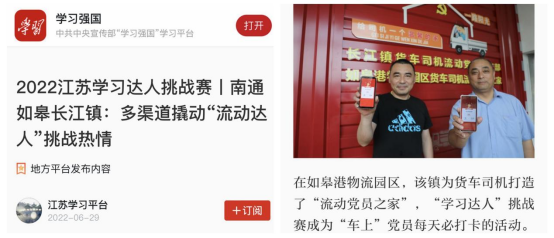 喜讯！如皋港板块“如皋港物流园区货车司机流动党员之家”登上学习强国平台！